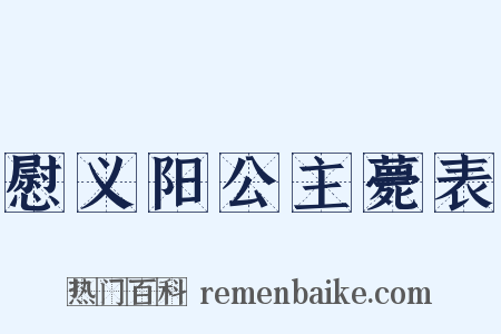 慰义阳公主薨表是什么意思的图片